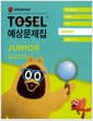 TOSEL 공식 예상문제집 Junior - EBS 토셀 공식교재