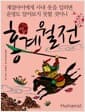 홍계월전 : 계집아이에게 사내 옷을 입히면 운명도 알아보지 못할 것이니