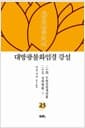 대방광불화엄경 강설 23 : 도솔궁중게찬품 / 십회향품 1