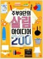 주부 9단의 살림 아이디어 200 - 살림 고수가 알려 주는 쉽고 간단한 살림법