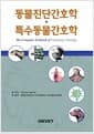 동물진단간호학.특수동물간호학