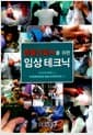 동물 간호사를 위한 임상테크닉
