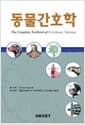 동물간호학
