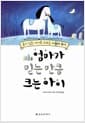 엄마가 믿는 만큼 크는 아이 - 용기 있는 아이로 키우는 아들러 육아
