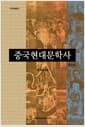 중국현대문학사 - 개정판