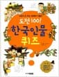 도전 100! 한국인물 퀴즈 - 교과서 속 주요 100명의 인물사