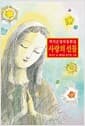 사랑의 선물 - 박지은 창작동화집