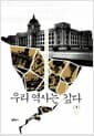 우리 역사는 깊다 1