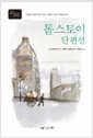 톨스토이 단편선 1