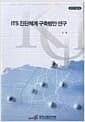 ITS 진단체계 구축방안 연구
