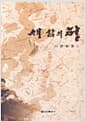 새 삶의 터