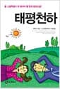 태평천하 - 중.고등학생이 꼭 읽어야 할 한국 장편소설