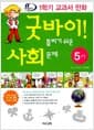 굿바이! 틀리기 쉬운 사회 문제 5-1 - 겨울 방학 예습용 필독서