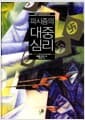 파시즘의 대중심리