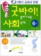 굿바이! 틀리기 쉬운 사회 문제 6-1 - 교과서 만화