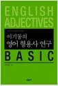 이기동의 영어 형용사 연구 Basic - 의미, 구조, 용례로 해석한