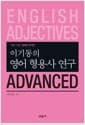 이기동의 영어 형용사 연구 Advanced - 의미, 구조, 용례로 해석한