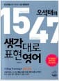 오석태의 생각대로 표현영어