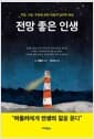 전망 좋은 인생 - 직업, 사랑, 우정에 관한 아들러 심리학 해설