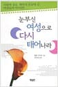 눈부신 여성으로 다시 태어나라