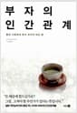 부자의 인간관계 - 좋은 사람에게 돈이 모이게 하는 법