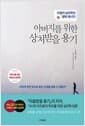 아버지를 위한 상처받을 용기 - 아들러 심리학의 행복 에너지