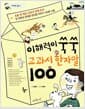 이해력이 쑥쑥 교과서 한자말 100