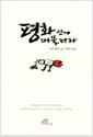 평화 안에 머물러라