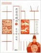 조선시대사 1 - 국가와 세계