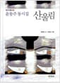 윤동주 동시집 산울림 - 빨간우체통 2