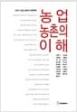 농업·농촌의 이해