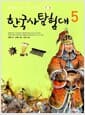 한국사 탐험대 5 - 테마로 보는 우리 역사_ 전쟁