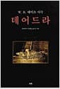 데어드라 - W. B 예이츠 시극