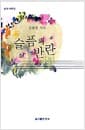 슬픔의 반란 - 을지 시선집