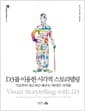D3를 이용한 시각적 스토리텔링 - 기초부터 차근차근 배우는 데이터 시각화