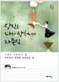 당신은 나의 상처이며 자존심 - 그래도 사랑해야 할 가족과의 관계를 회복하는 법