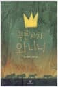 푸른 사자 와니니