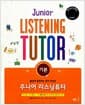 주니어 리스닝튜터 기본