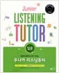 주니어 리스닝튜터 입문
