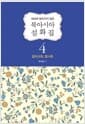 북아시아 설화집 4 : 칼미크족, 벱시족 - 세상에 알려지지 않은