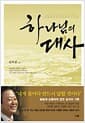 하나님의 대사 - 성령을 따라 담대하게 사는 삶
