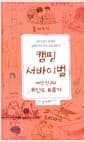 캠핑 서바이벌 - 여섯 친구의 무인도 표류기