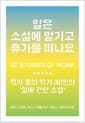 일은 소설에 맡기고 휴가를 떠나요 - 작가 중의 작가 32인의 ‘일에 관한 소설’