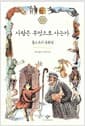 사람은 무엇으로 사는가 - 톨스토이 동화집
