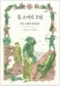 톰 소여의 모험 - 마크 트웨인 장편동화