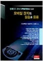 모바일 장치의 실습과 응용 - 임베디드 리눅스(PXA255)를 이용한