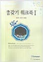 참갖기 워크북 1