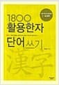 1800자 활용한자 단어쓰기 - 교육부 선정 한자 능력 검정용 3.4급 한자
