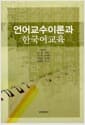 언어교수이론과 한국어교육