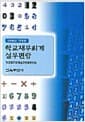 학교재무회계실무편람